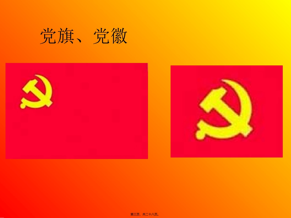 党的基础知识讲座共27页_第3页