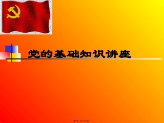 党的基础知识讲座共27页