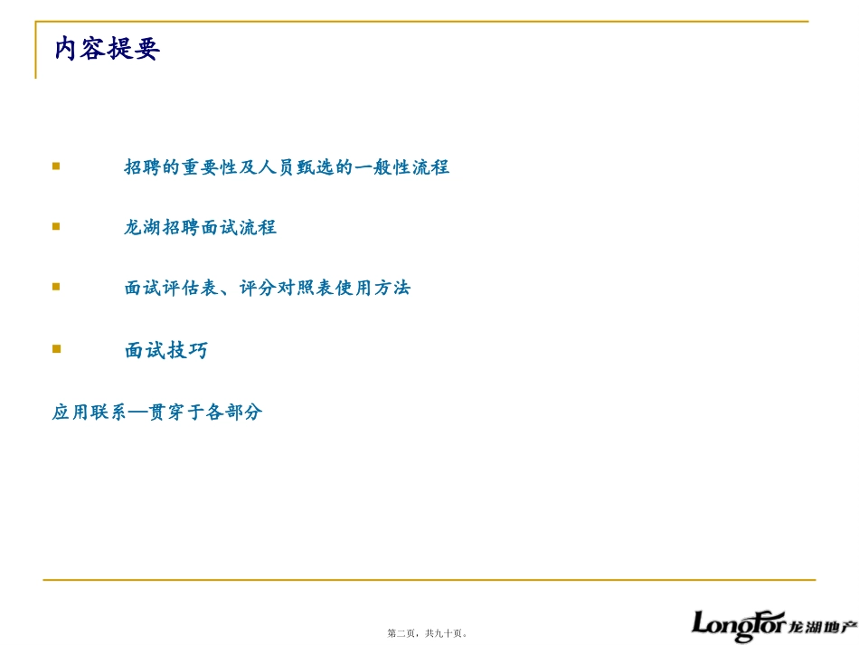 2011基于素质能力的招聘流程及面试技巧_第2页