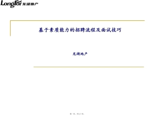 2011基于素质能力的招聘流程及面试技巧