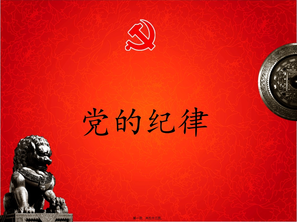 党的组织纪律_第1页