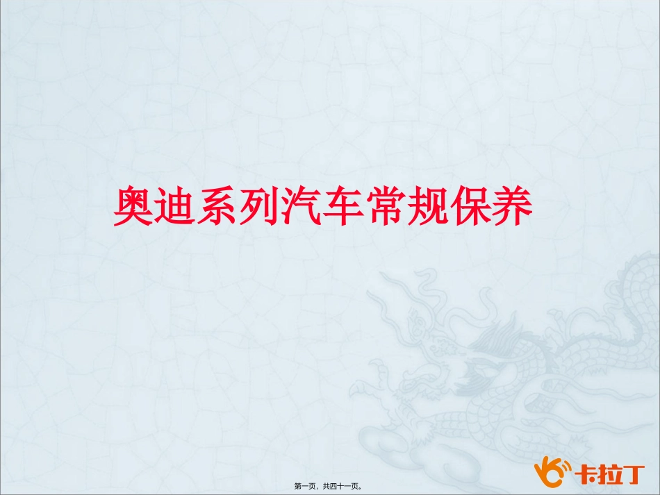 ppt奥迪系列常规保养精讲_第1页