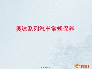 ppt奥迪系列常规保养精讲
