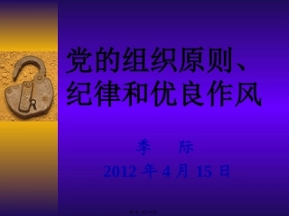 党的组织原则、纪律和优良作风