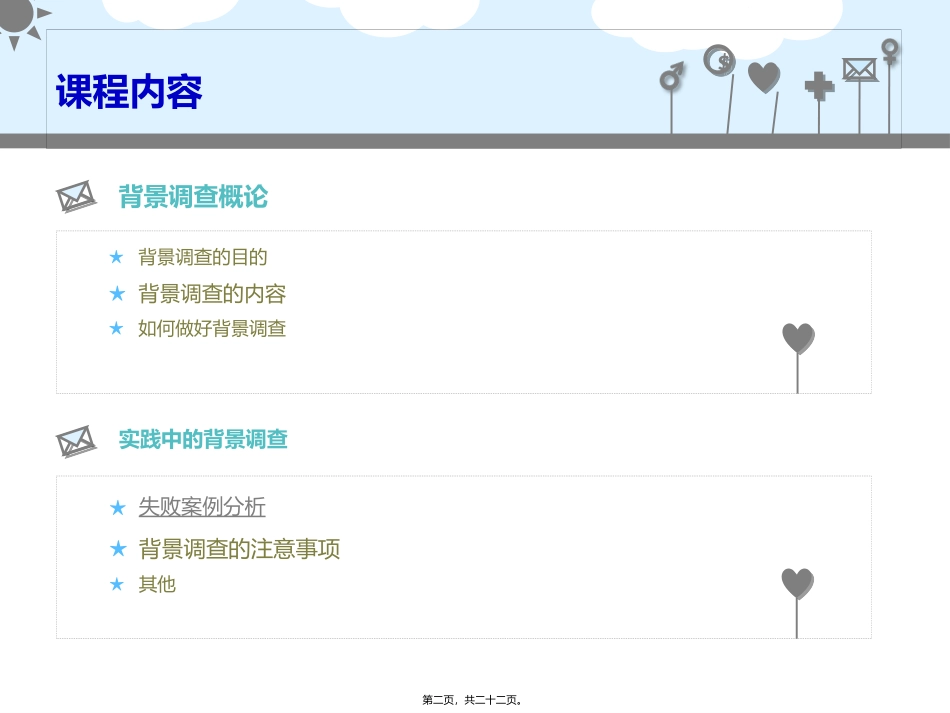 PPT背景调查技巧_第2页