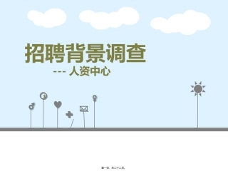 PPT背景调查技巧