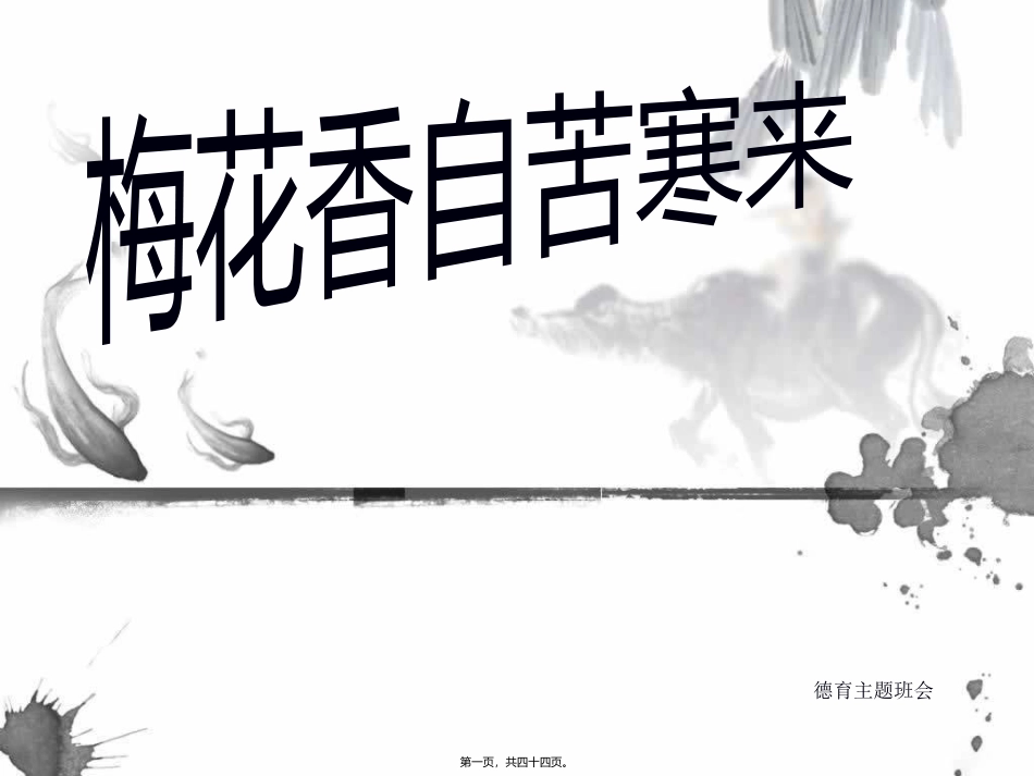 班会梅花香自苦寒来1_第1页