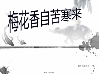 班会梅花香自苦寒来1