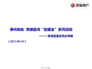 2011景瑞·荣御蓝湾名媛会系列活动珠宝品鉴