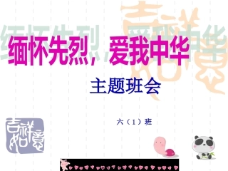班会缅怀先烈-爱我中华[1]