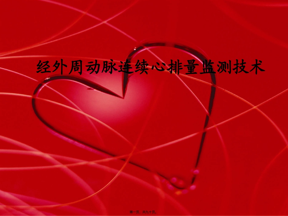 APCO血流动力学监测_第1页