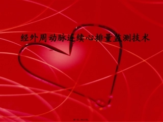 APCO血流动力学监测