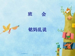 班会铭妈乱说素材