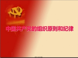 党的组织原则