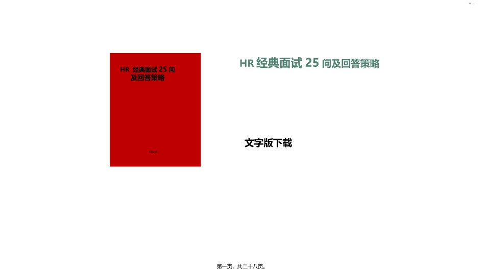 HR经典面试25问及回答策略_第1页