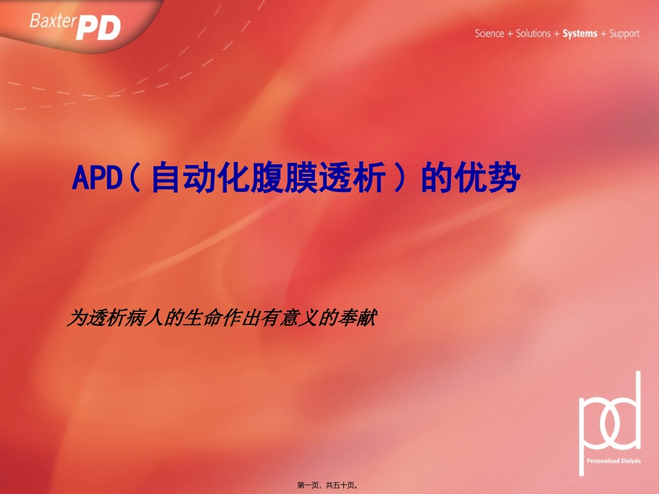 APD(自动化腹膜透析)的优势_第1页