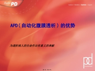 APD(自动化腹膜透析)的优势