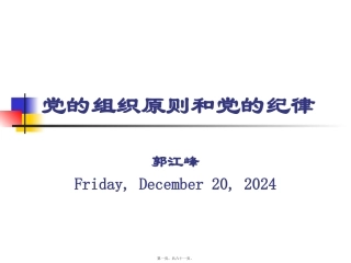 党的组织原则和党的纪律