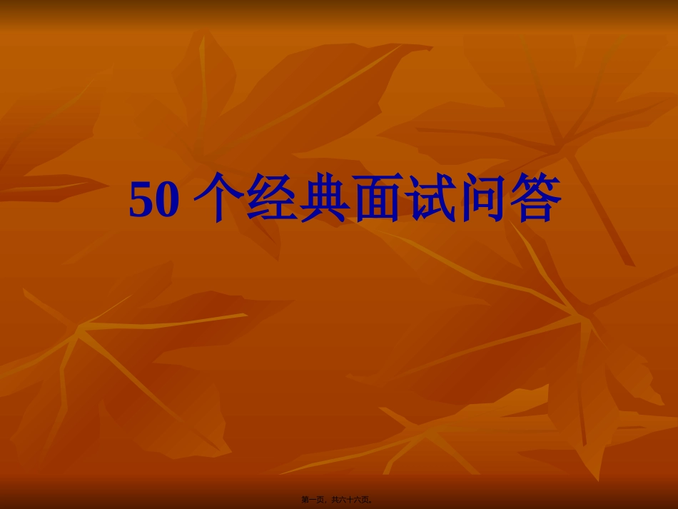 HR秘籍50个经典面试问答_第1页