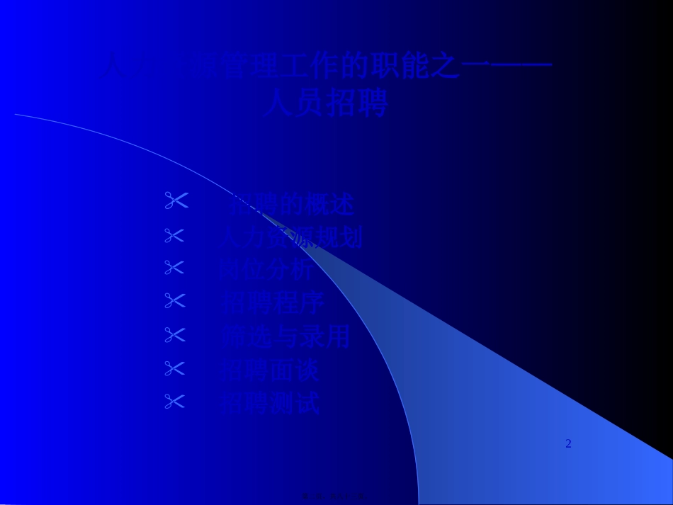 HR招聘面试→招聘选拔的全过程和步骤分享(82页经典)_第2页