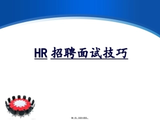 HR招聘面试技巧