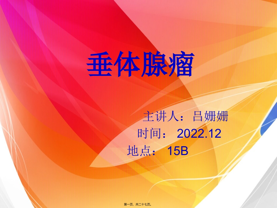 PPT-垂体瘤精讲_第1页