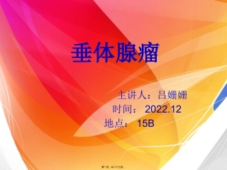PPT-垂体瘤精讲