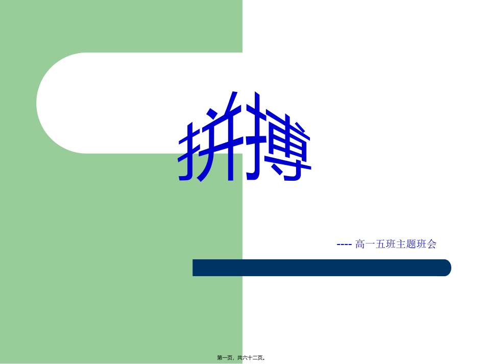 班会-努力拼搏ppt_第1页