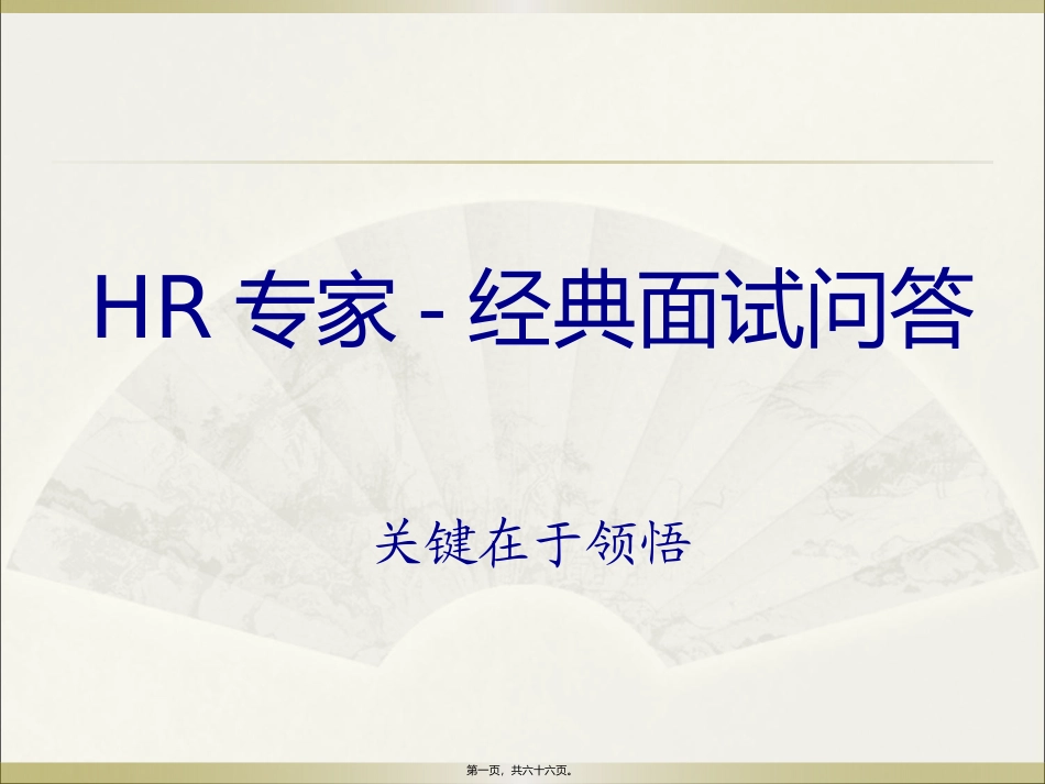 HR专家-经典面试问答_第1页