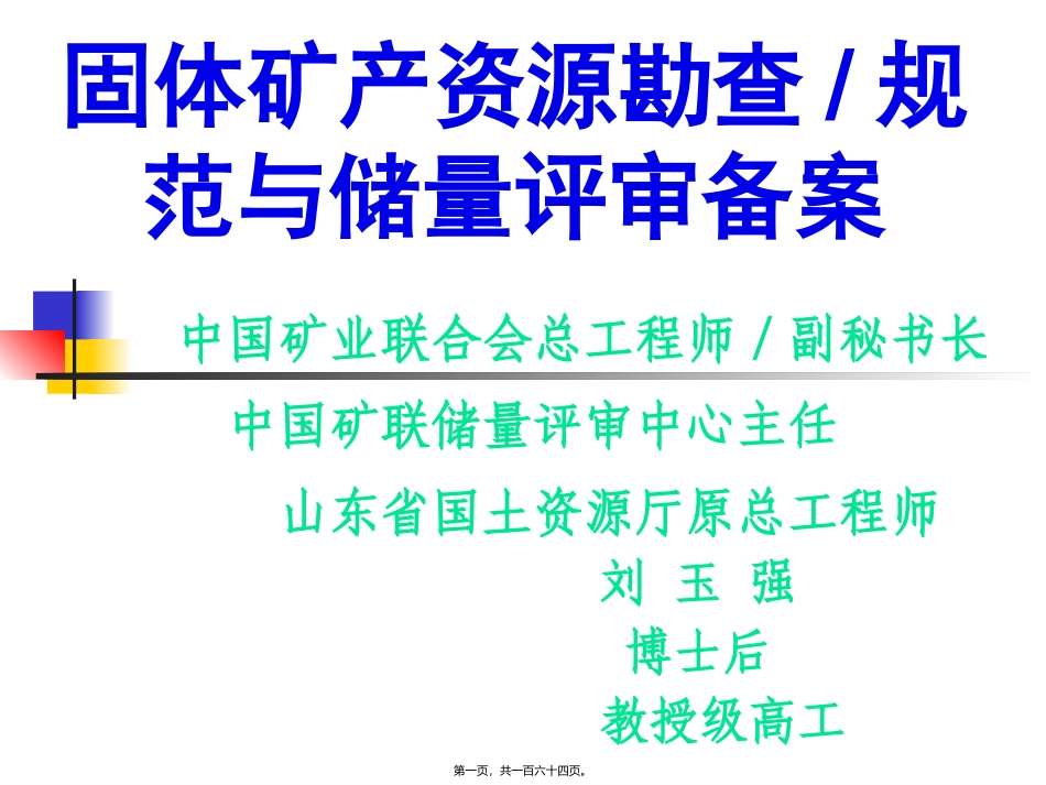 2011年6月讲新储量规程_第1页