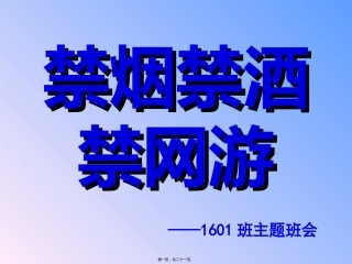 班会-守护花季--禁毒、禁烟、禁网游