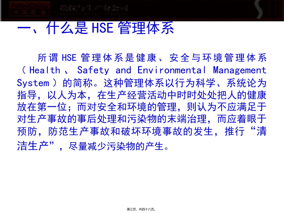 HSE体系知识讲座材料(新)_第3页