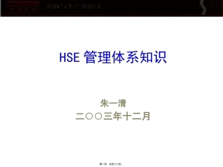 HSE体系知识讲座材料(新)