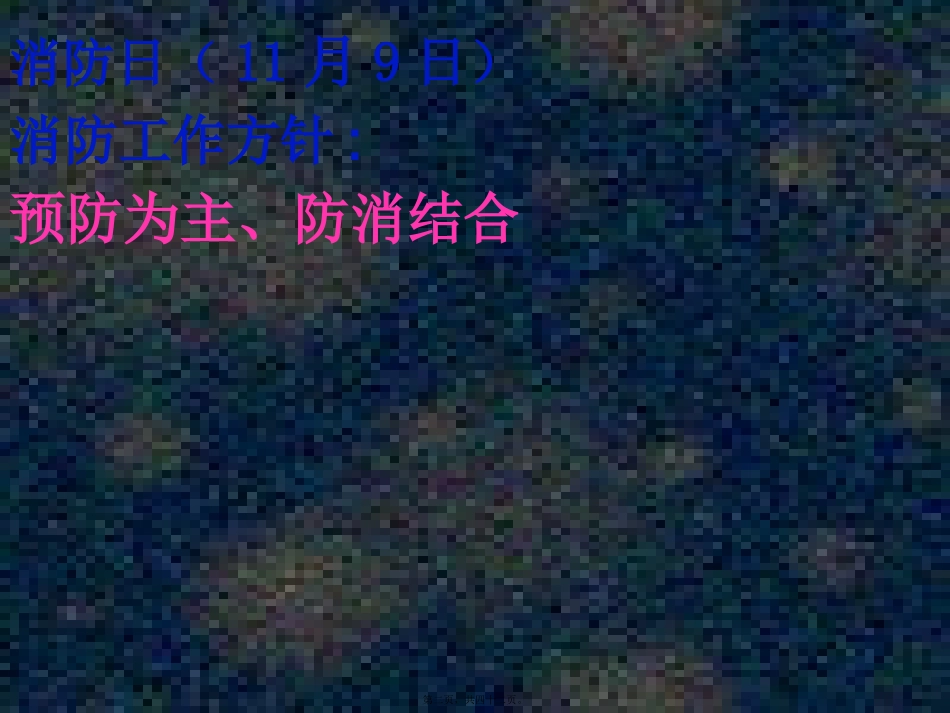 HSE消防讲稿_第2页