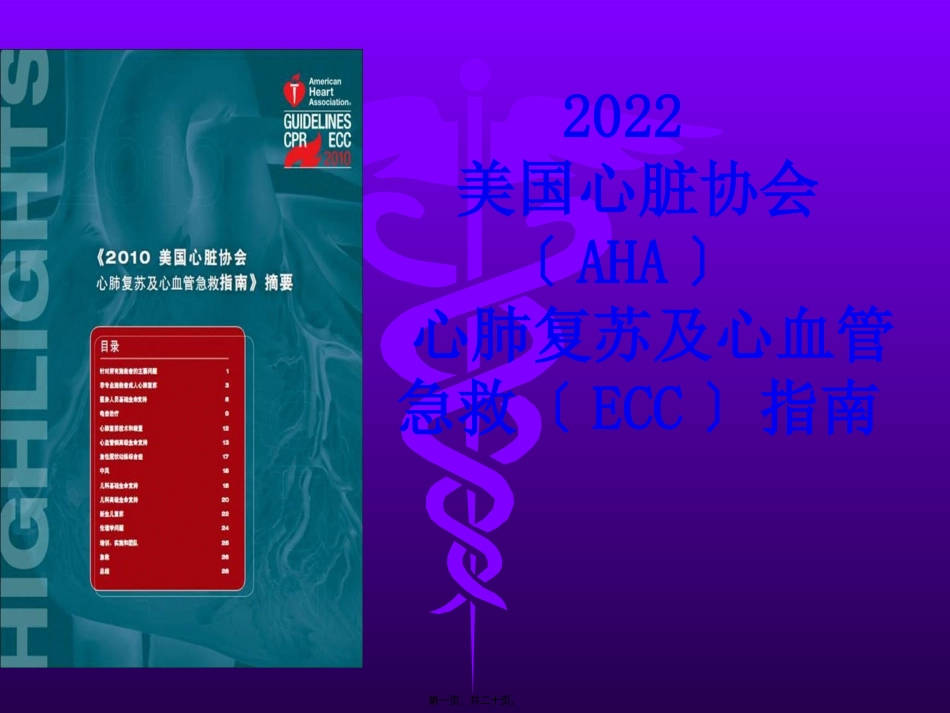 hwm-2010-美国心脏协会(AHA)-心肺复苏及心血管急救(ECC)指南_第1页
