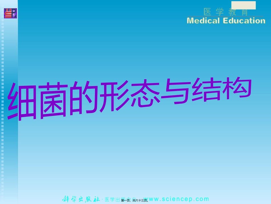 PPT第1章细菌的形态与结构_第1页