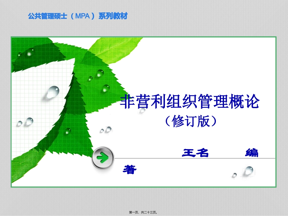 PPT--第二章-境外的非营利组织_第1页