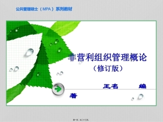 PPT--第二章-境外的非营利组织
