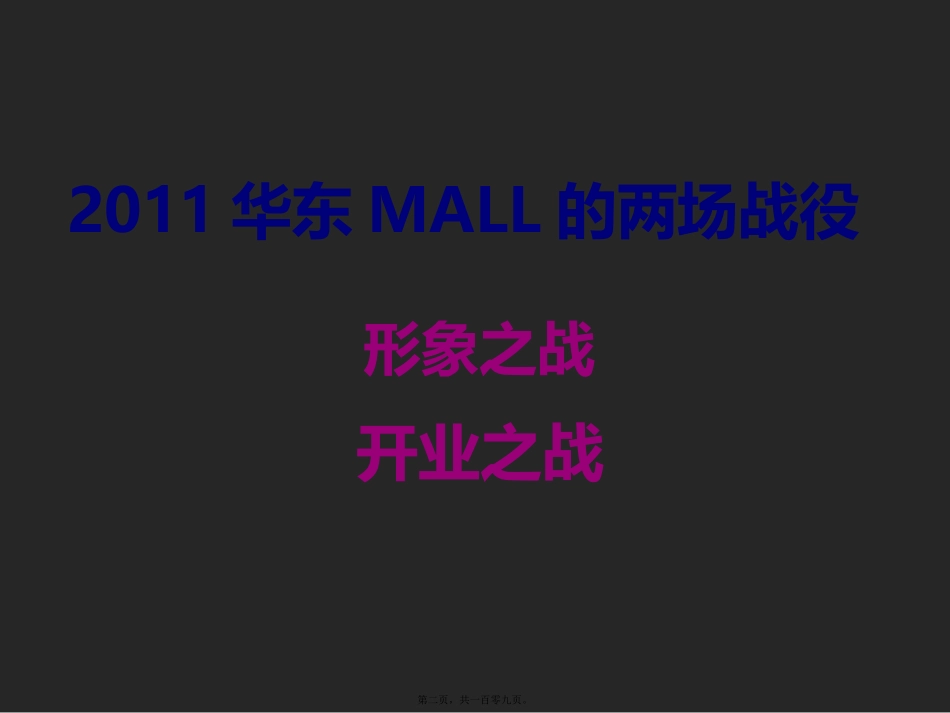 2011年南京华东MALL形象包装及开业事件炒作思路(ppt-108页)讲义_第2页