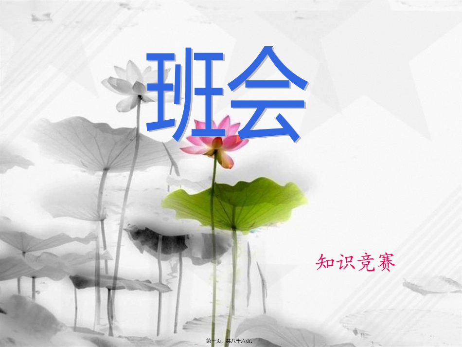 班会-知识竞赛剖析_第1页