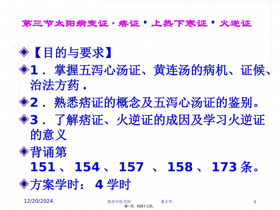PPT-第三节太阳病变证痞证上热下寒证火逆证_第1页
