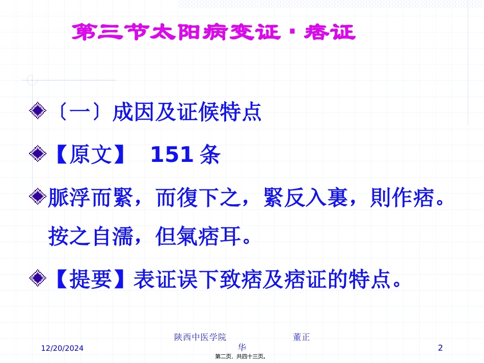 PPT-第三节太阳病变证痞证上热下寒证火逆证_第2页