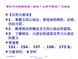 PPT-第三节太阳病变证痞证上热下寒证火逆证