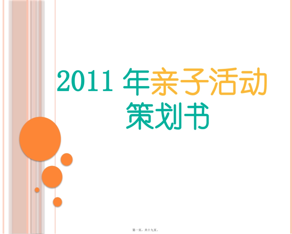2011年亲子活动-.ppt(新)_第1页