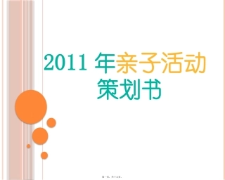 2011年亲子活动-.ppt(新)