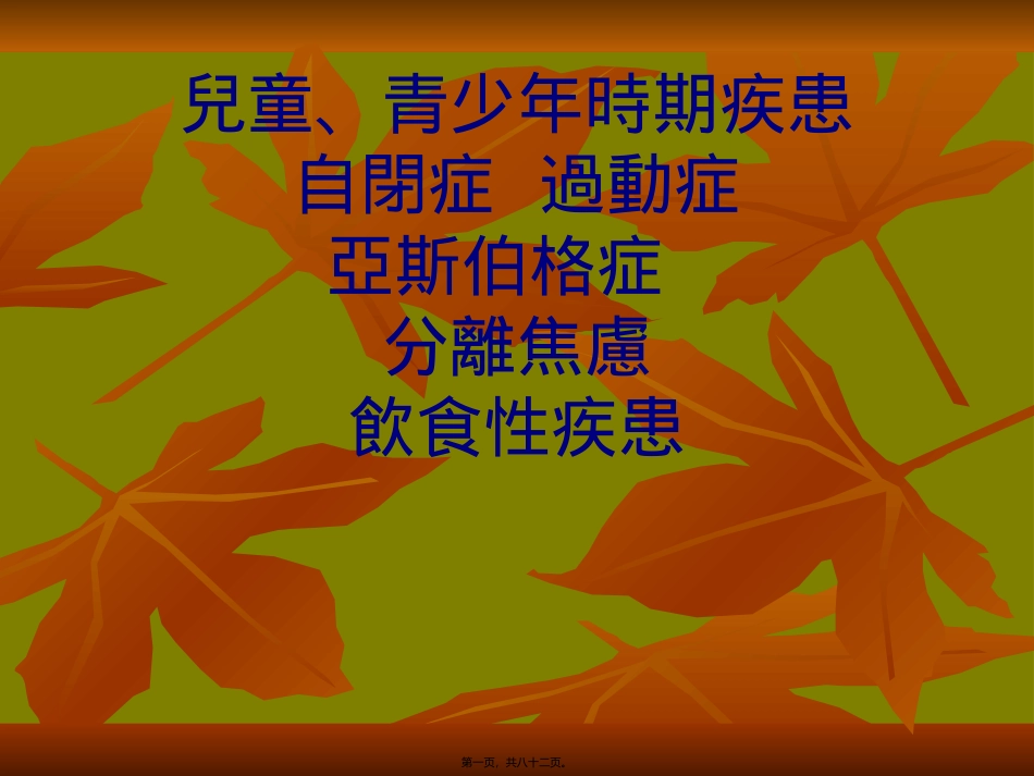 PPT-儿童、青少年时期疾患自闭症过动症亚斯伯格症分离焦虑饮_第1页