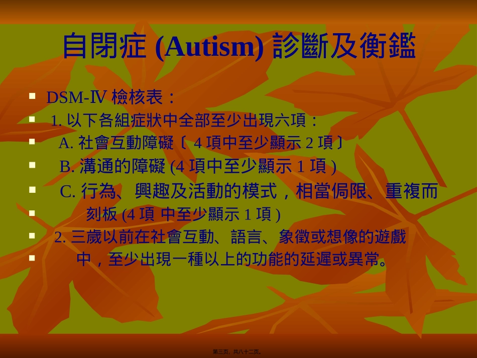 PPT-儿童、青少年时期疾患自闭症过动症亚斯伯格症分离焦虑饮_第3页