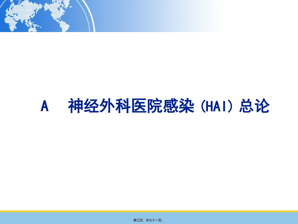 HW神经外科医院获得性感染_第3页