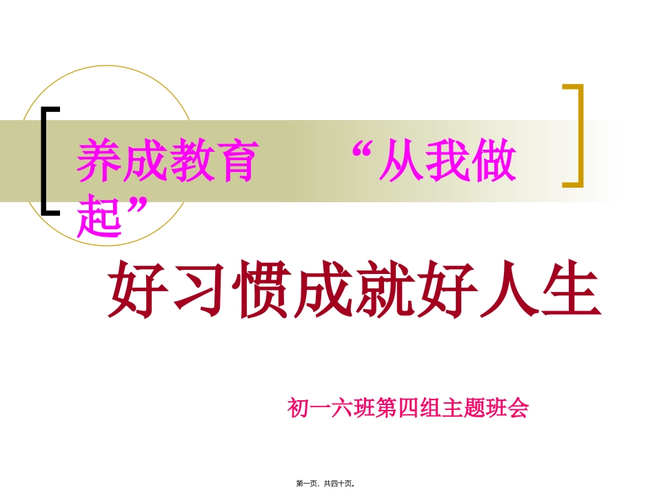 ppt关于习惯的主题班会。。。。_第1页