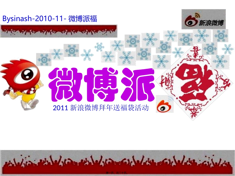 2011新浪微博派福活动_第1页